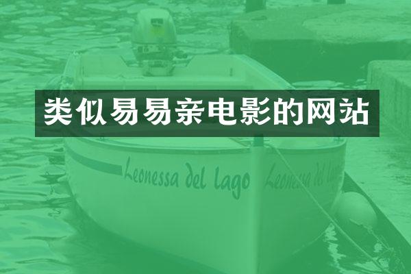 类似易易亲电影的网站