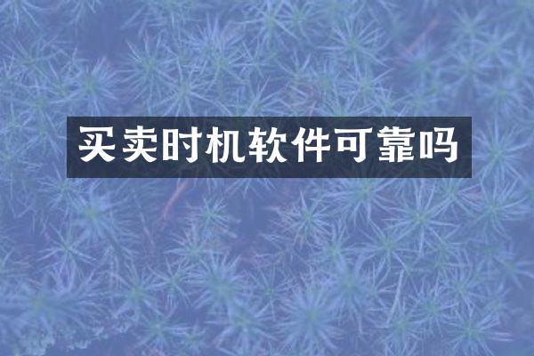 买卖时机软件可靠吗