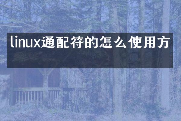 linux通配符的怎么使用方法