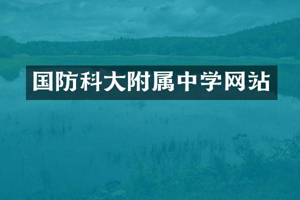 国防科大附属中学网站