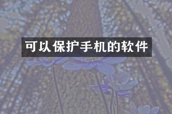 可以保护手机的软件