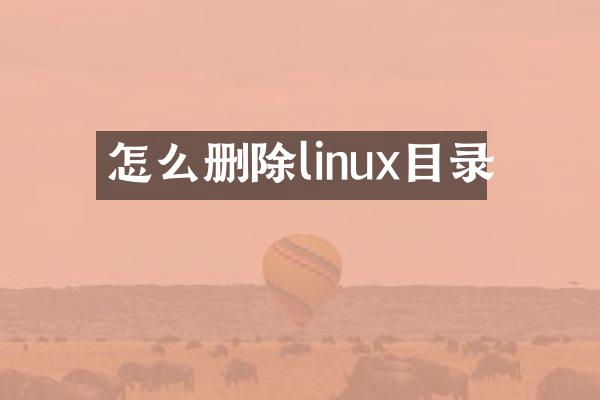 怎么删除linux目录