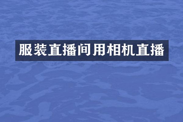 服装直播间用相机直播