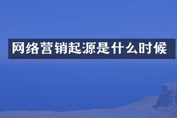 网络营销起源是什么时候