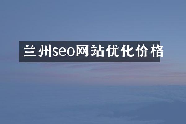 兰州seo网站优化价格