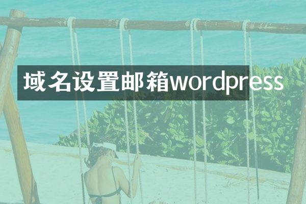 域名设置邮箱wordpress