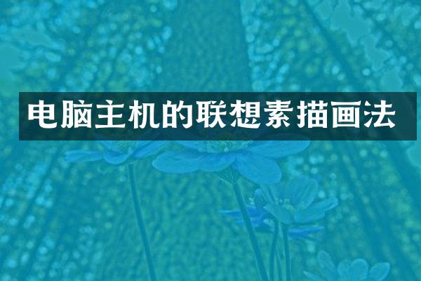 电脑主机的联想素描画法