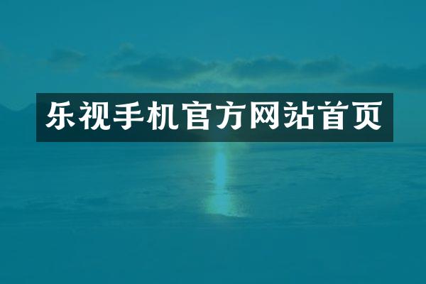 乐视手机官方网站首页