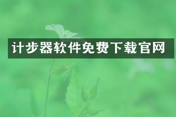 计步器软件免费下载官网