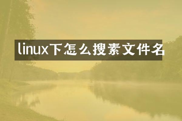 linux下怎么搜素文件名