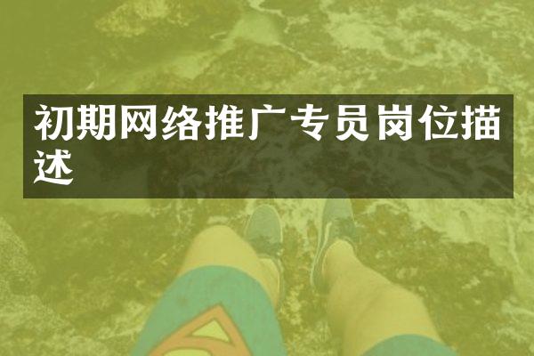 初期网络推广专员岗位描述