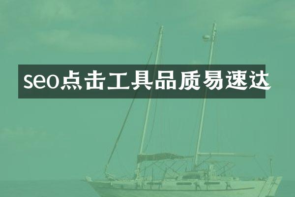 seo点击工具品质易速达