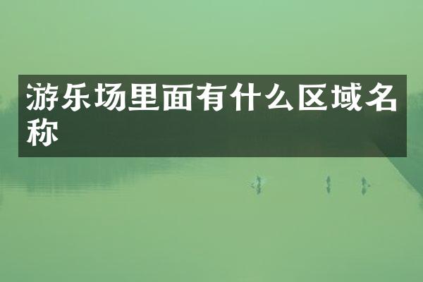 游乐场里面有什么区域名称