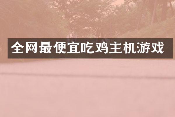 全网最便宜吃鸡主机游戏