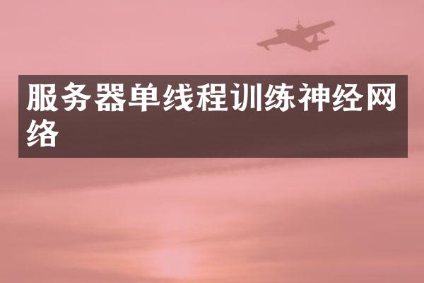 服务器单线程训练神经网络