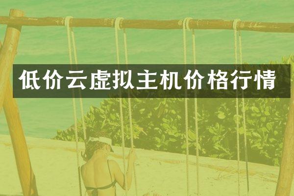 低价云虚拟主机价格行情