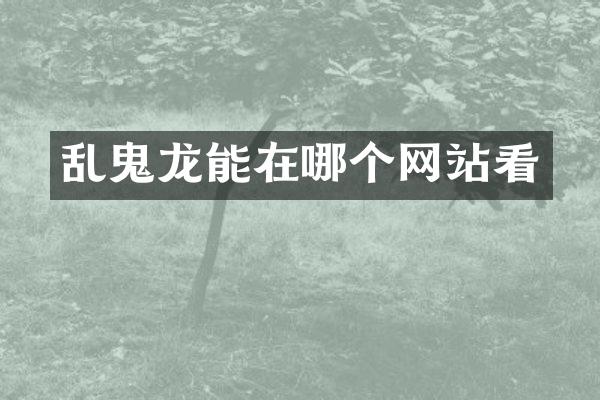乱鬼龙能在哪个网站看