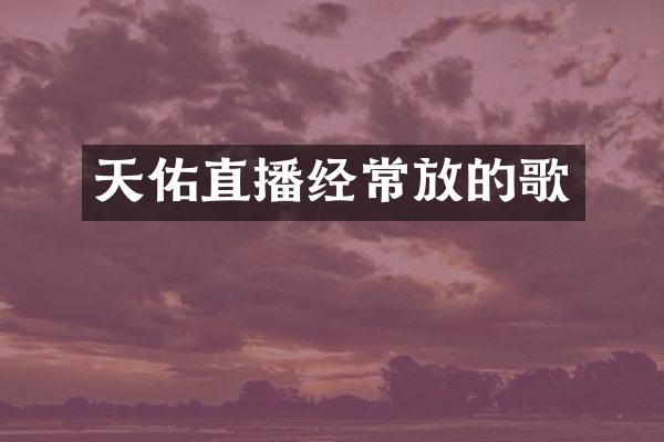 天佑直播经常放的歌