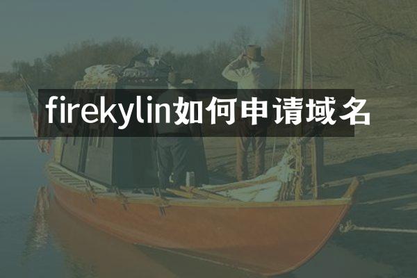 firekylin如何申请域名