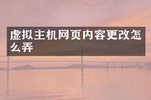 虚拟主机网页内容更改怎么弄
