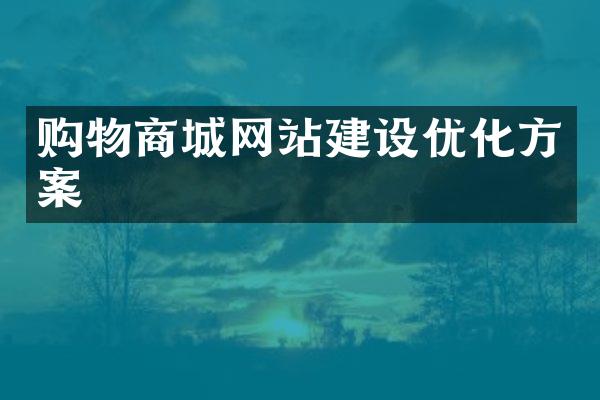 购物商城网站建设优化方案