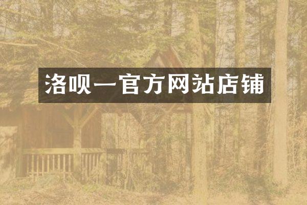 洛呗一官方网站店铺