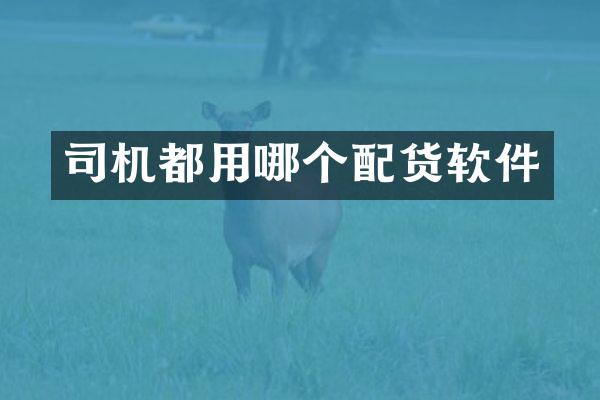 司机都用哪个配货软件