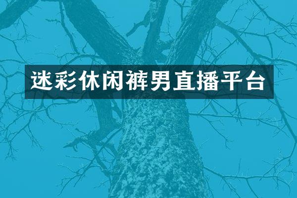 迷彩休闲裤男直播平台