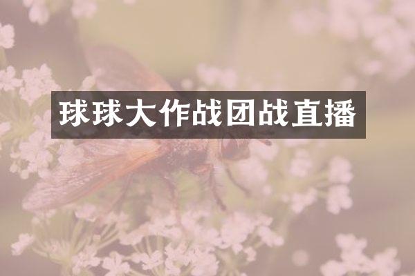 球球大作战团战直播