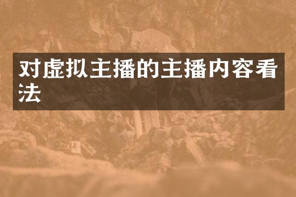对虚拟主播的主播内容看法