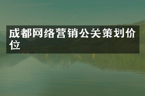 成都网络营销公关策划价位