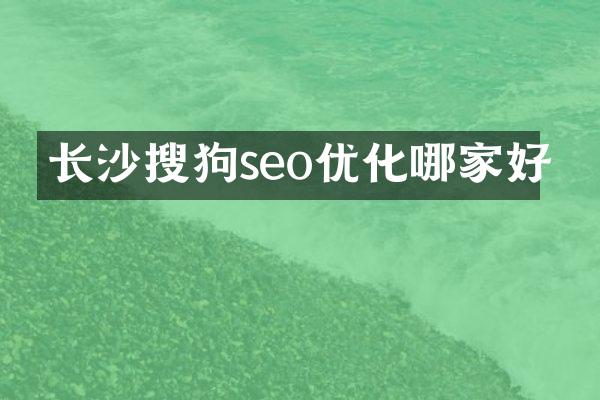 长沙搜狗seo优化哪家好