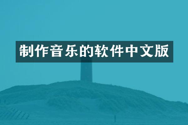 制作音乐的软件中文版