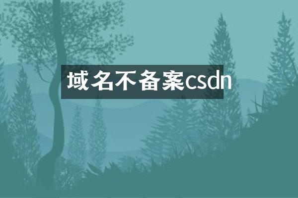 域名不备案csdn