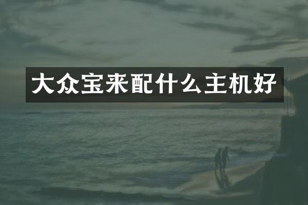 大众宝来配什么主机好