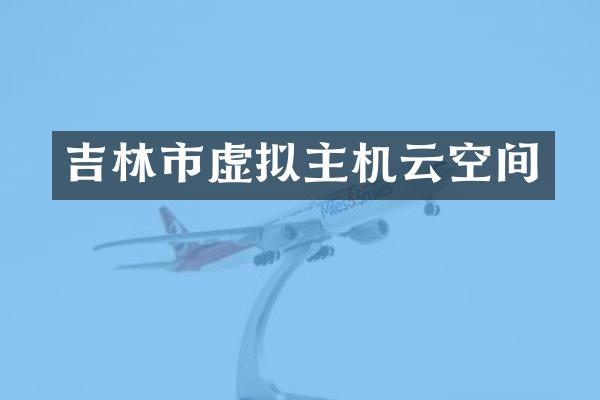 吉林市虚拟主机云空间