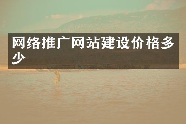 网络推广网站建设价格多少