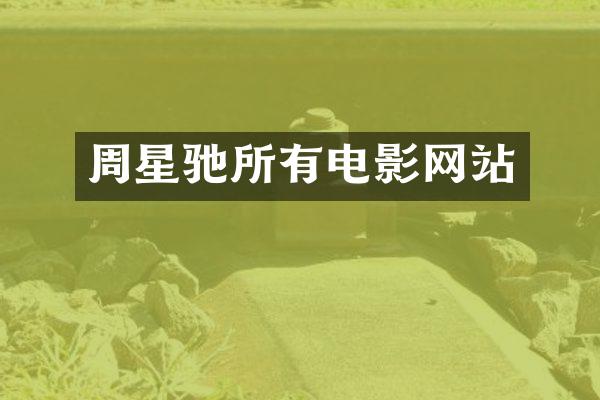 周星驰所有电影网站