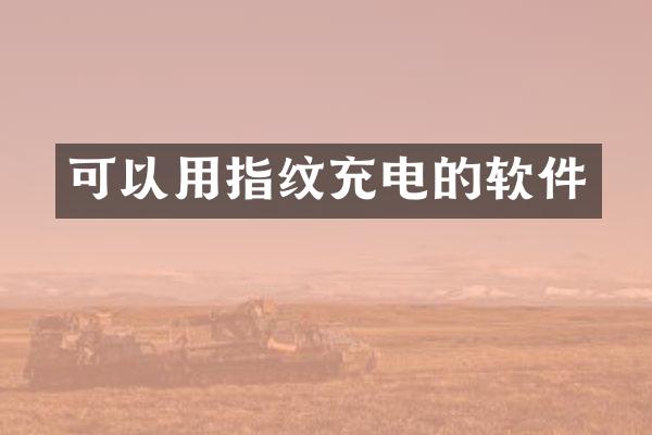 可以用指纹充电的软件