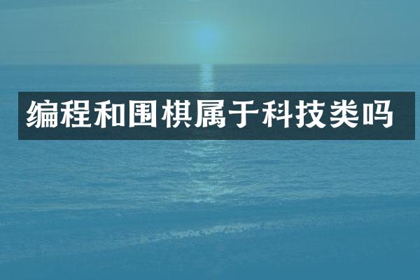 编程和围棋属于科技类吗