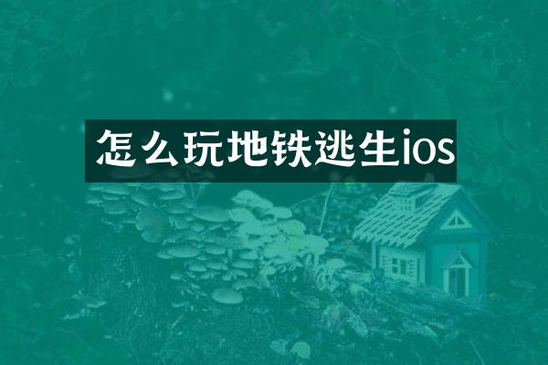 怎么玩地铁逃生ios