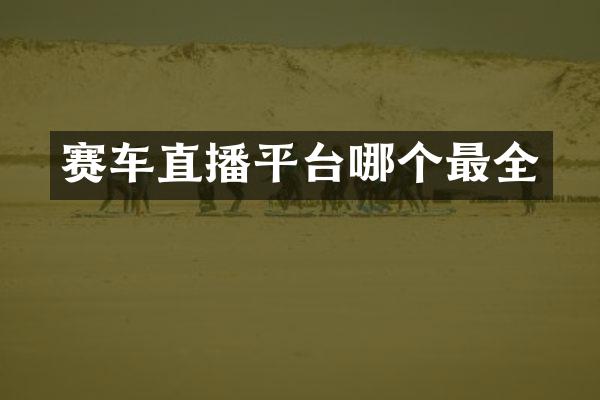 赛车直播平台哪个最全