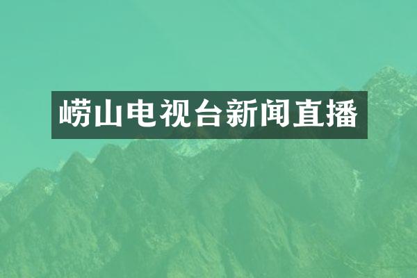崂山电视台新闻直播