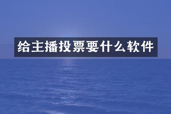 给主播投票要什么软件