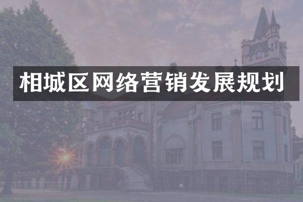 相城区网络营销发展规划