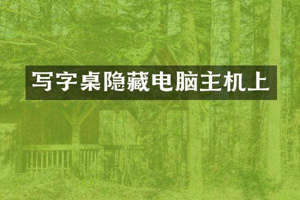 写字桌隐藏电脑主机上