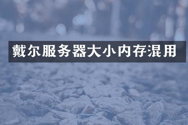 戴尔服务器大小内存混用