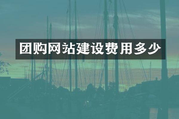 团购网站建设费用多少