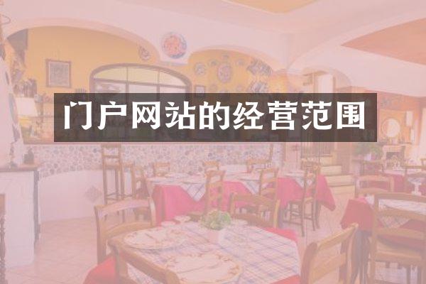 门户网站的经营范围