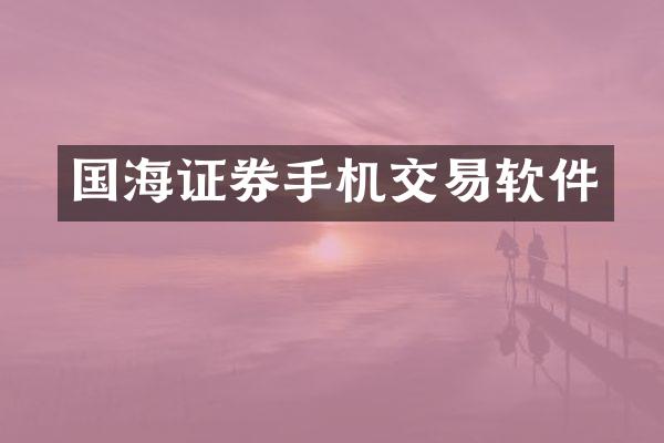 国海证券手机交易软件